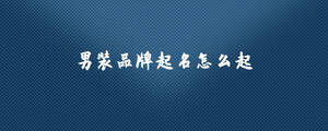 男裝品牌起名怎么起