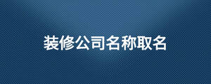 裝修公司名稱取名