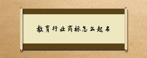 教育行業商標怎么起名