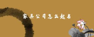 家具公司怎么取名
