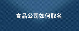食品公司如何取名
