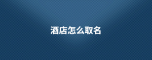 酒店怎么取名