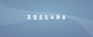 雜貨店怎么取名