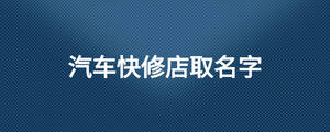 汽車快修店取名字