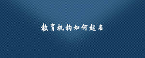 教育機構(gòu)如何起名