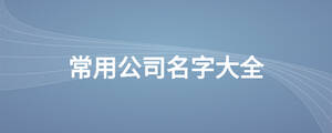 常用公司名字大全