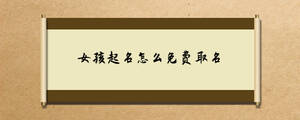 女孩起名怎么免費取名