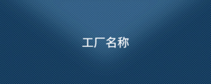 工廠名稱