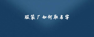 服裝廠如何取名字