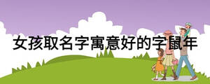 女孩取名字寓意好的字鼠年