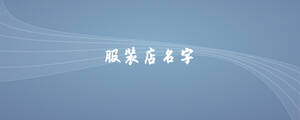服裝店名字