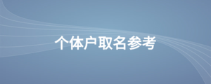 個體戶取名參考
