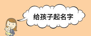 給孩子起名字.jpg