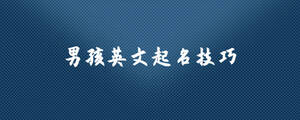 男孩英文起名技巧