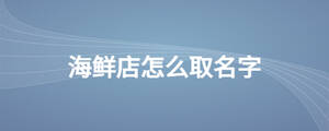 海鮮店怎么取名字