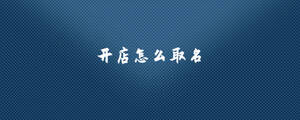 開店怎么取名