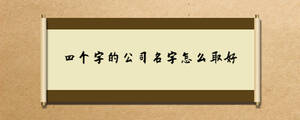 四個字的公司名字怎么取好