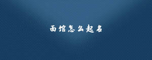 面館怎么起名