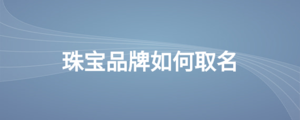 珠寶品牌如何取名