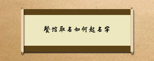 餐館取名如何起名字