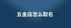 五金店怎么取名