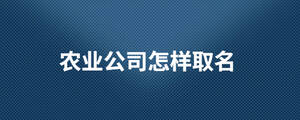 農(nóng)業(yè)公司怎樣取名