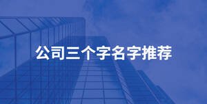 公司三個字名字推薦