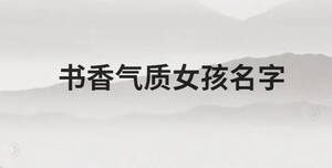 書香氣質(zhì)女孩名字