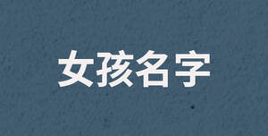 女孩名字