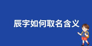 辰字如何取名含義
