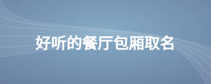 好聽的餐廳包廂取名