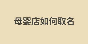 母嬰店如何取名