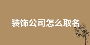 裝飾公司怎么取名