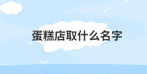 蛋糕店取什么名字