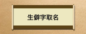 生僻字取名