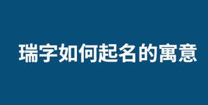 瑞字如何起名的寓意