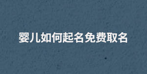 嬰兒如何起名免費(fèi)取名
