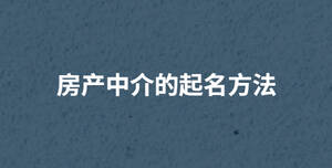 房產中介的起名方法