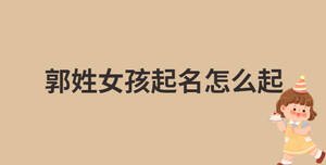 郭姓女孩起名怎么起名