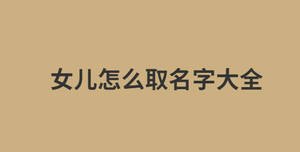 女兒怎么取名字大全