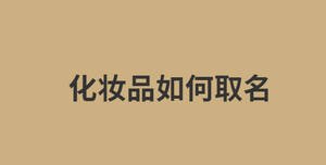化妝品如何取名