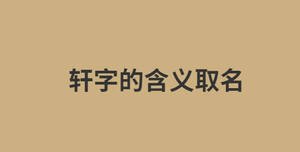 軒字的含義取名