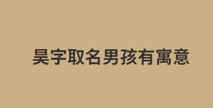 昊字取名男孩有寓意