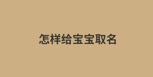 怎樣給寶寶取名