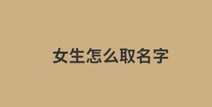 女生怎么取名字