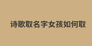 詩(shī)歌取女孩名字如何取