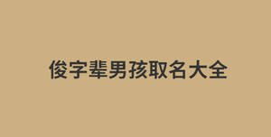 俊字輩男孩取名大全