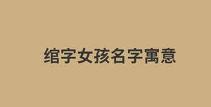 綰字女孩名字寓意
