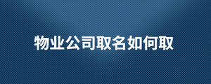 物業公司取名如何取