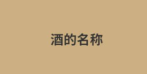 酒的名稱